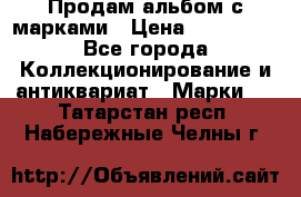 Продам альбом с марками › Цена ­ 500 000 - Все города Коллекционирование и антиквариат » Марки   . Татарстан респ.,Набережные Челны г.